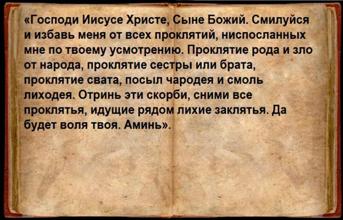 Универсальные молитвы от проклятий, сглаза и порчи