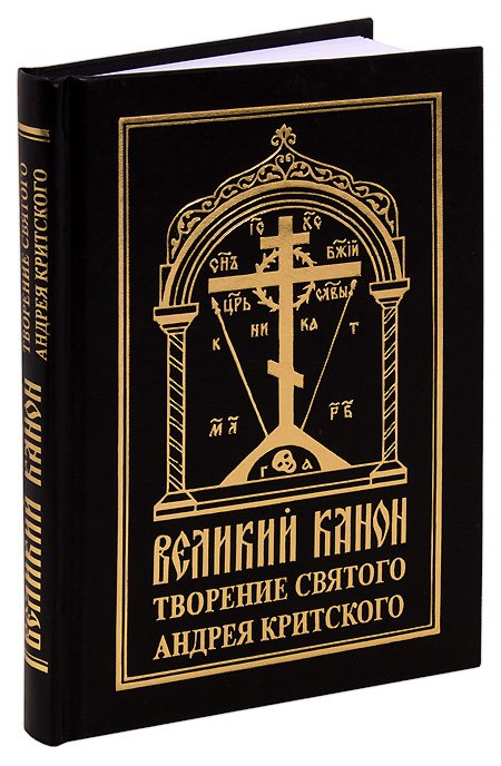 В каноне Андрея Критского насчитывается 250 тропарей, именно поэтому его и назвали Великим, то есть самым большим по количеству тропарей