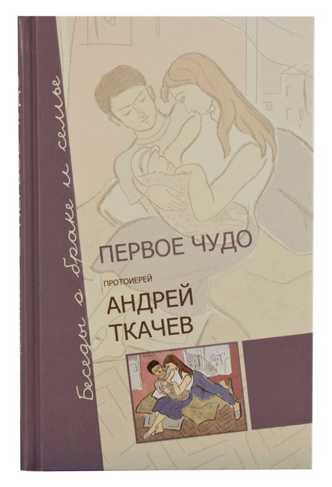 В книге идет беседа о том, что нет большей тайны, чем семейная жизнь. Год выпуска 2010