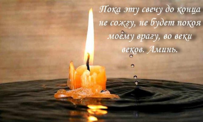 Вечером, на протяжении 21 дня, нужно каждый день доставать огарок свечки и над ним произносить эти слова 3 раза.