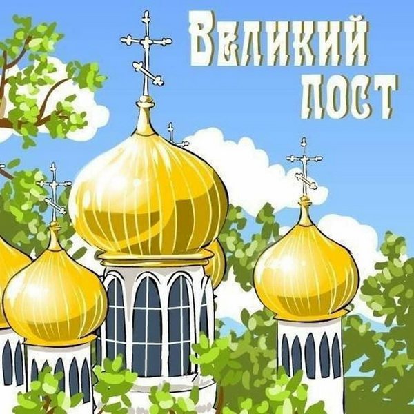 Великий пост