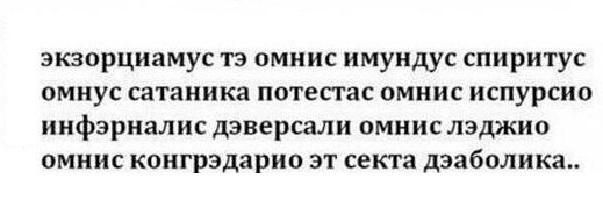 заклинание изгнания демона на латыни сверхъестественное