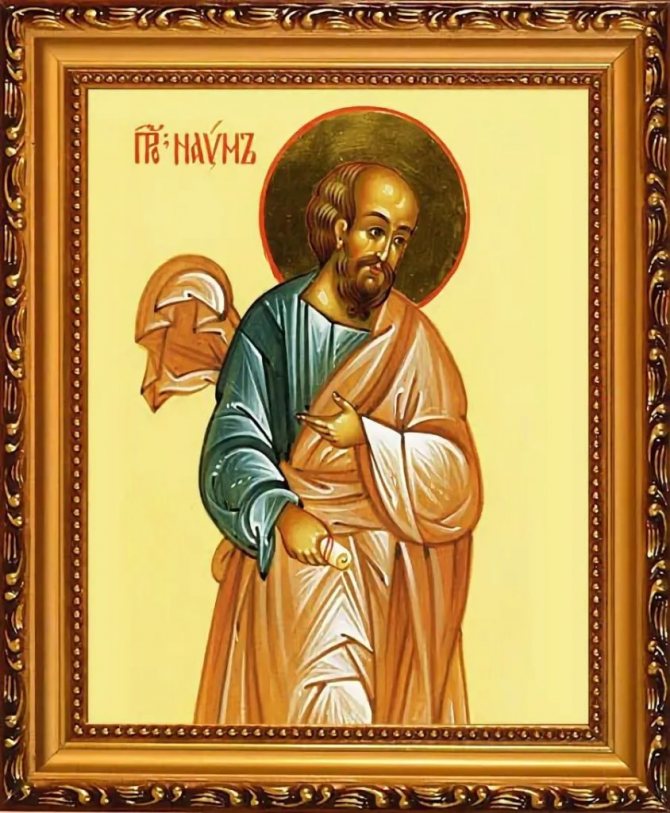 Житие и икона пророка Наума